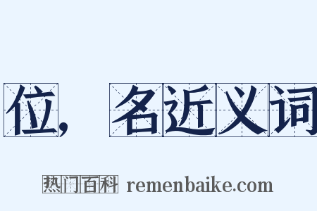 位,名近义词是什么意思的图片